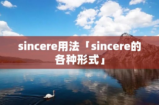 sincere用法「sincere的各种形式」