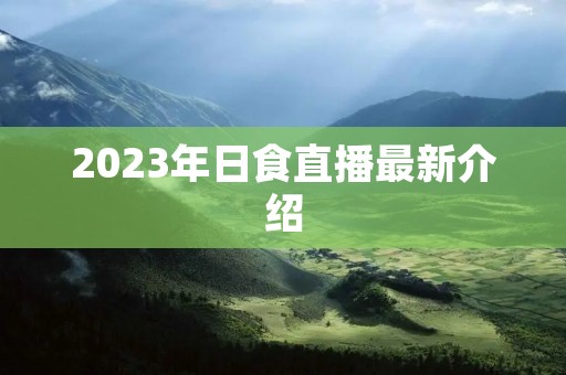 2023年日食直播最新介绍
