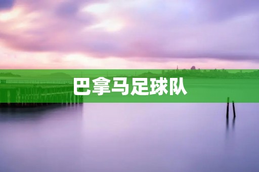 巴拿马足球队：从零到英雄