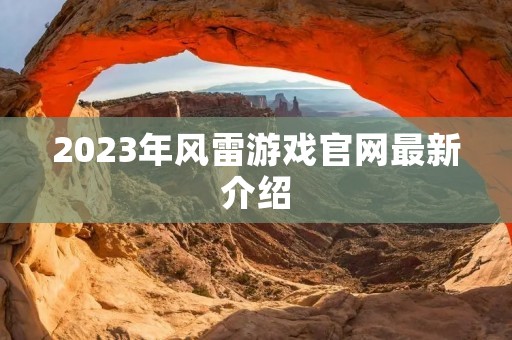 2023年风雷游戏官网最新介绍