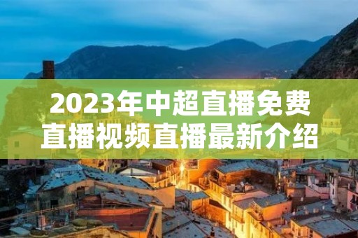 2023年中超直播免费直播视频直播最新介绍