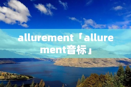 allurement「allurement音标」