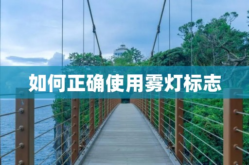 如何正确使用雾灯标志