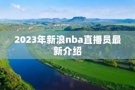 2023年新浪nba直播员最新介绍