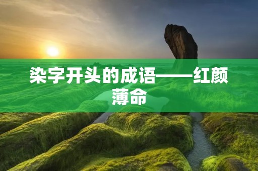染字开头的成语——红颜薄命