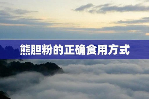 熊胆粉的正确食用方式