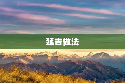 延吉做法：让你的舌头在味蕾上狂欢