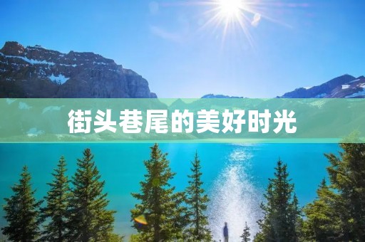 街头巷尾的美好时光