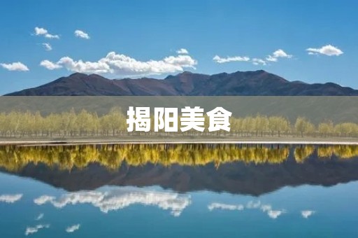 揭阳美食：品尝广东美食的绝佳选择