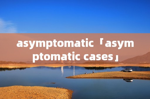 asymptomatic「asymptomatic cases」