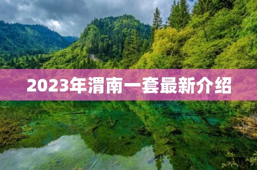 2023年渭南一套最新介绍