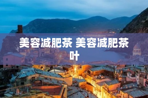 美容减肥茶 美容减肥茶叶