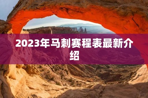 2023年马刺赛程表最新介绍