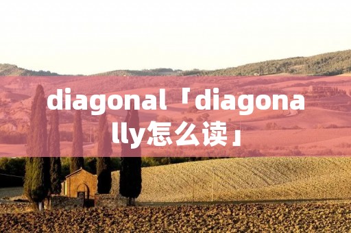 diagonal「diagonally怎么读」