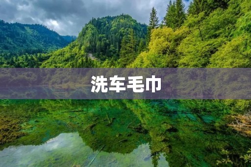洗车毛巾：如何选择和保养？
