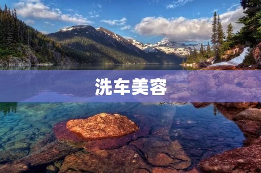 洗车美容：让你的爱车焕然一新