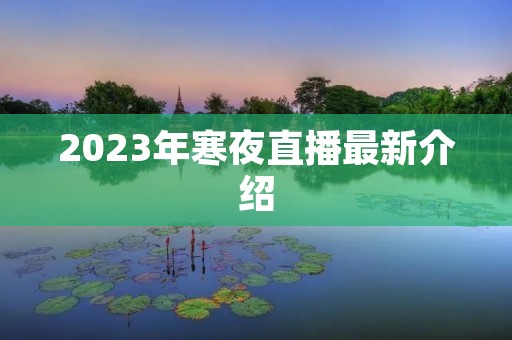 2023年寒夜直播最新介绍