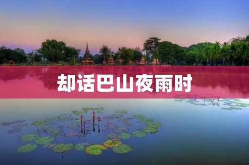 却话巴山夜雨时:伤感与思念的交织