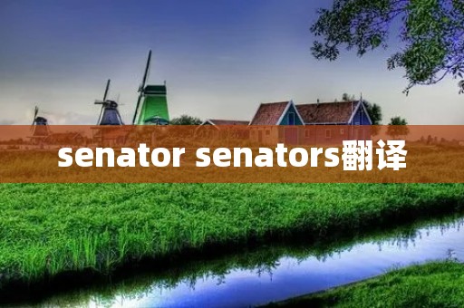 senator senators翻译