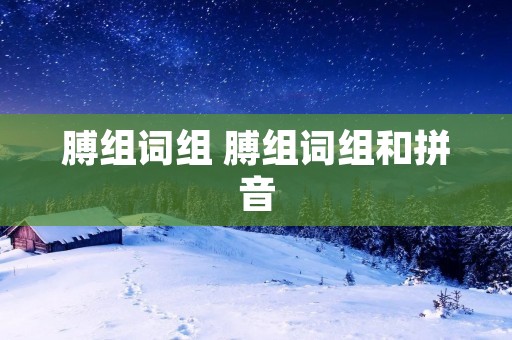 膊组词组 膊组词组和拼音