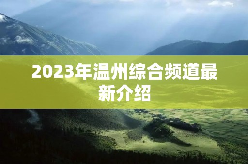 2023年温州综合频道最新介绍