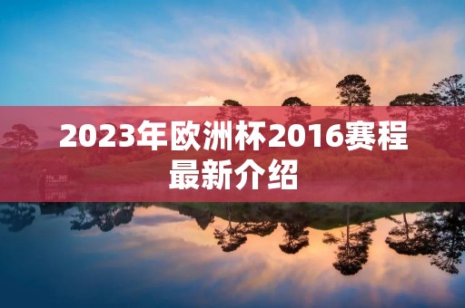 2023年欧洲杯2016赛程最新介绍