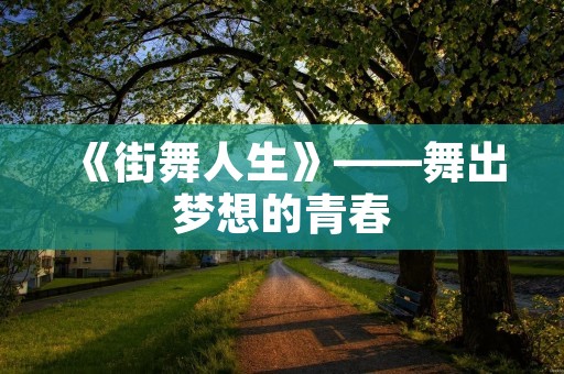 《街舞人生》——舞出梦想的青春 《街舞人生》——舞出梦想的青春
