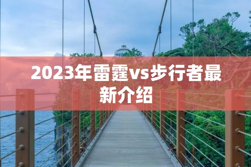 2023年雷霆vs步行者最新介绍