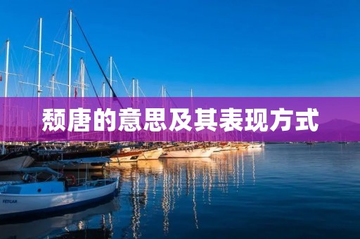 颓唐的意思及其表现方式