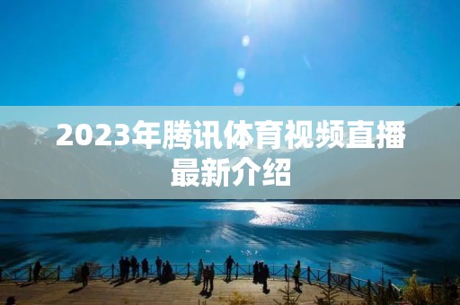 2023年腾讯体育视频直播最新介绍