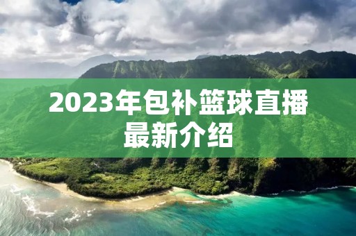 2023年包补篮球直播最新介绍