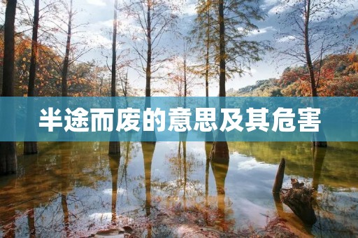 半途而废的意思及其危害