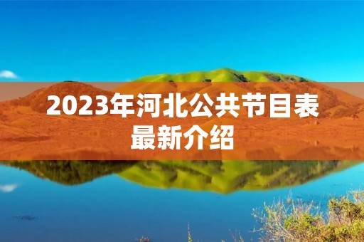 2023年河北公共节目表最新介绍