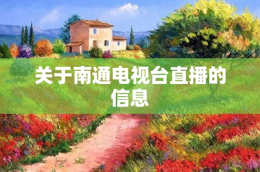 关于南通电视台直播的信息