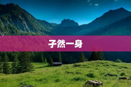孑然一身:一个人的旅程 孑然一身:一个人的旅程