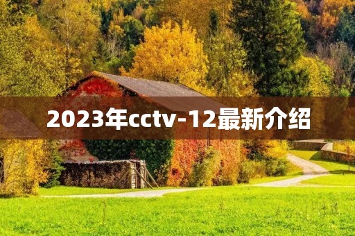 2023年cctv-12最新介绍