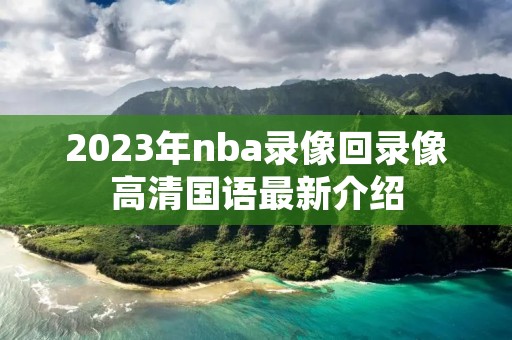 2023年nba录像回录像高清国语最新介绍