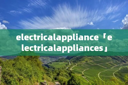electricalappliance「electricalappliances」 electricalappliance「electricalappliances」