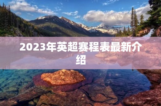 2023年英超赛程表最新介绍