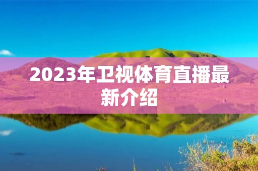 2023年卫视体育直播最新介绍