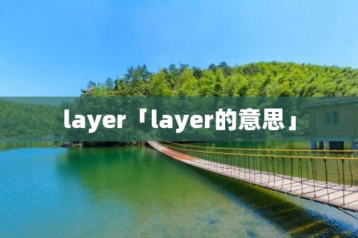 layer「layer的意思」