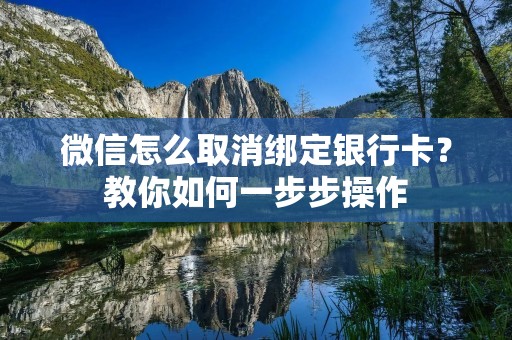 微信怎么取消绑定银行卡？教你如何一步步操作