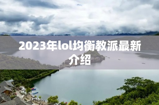 2023年lol均衡教派最新介绍