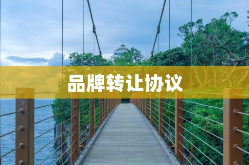 品牌转让协议:如何规避法律风险