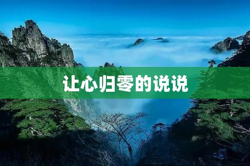 让心归零的说说:从内心深处找回平静