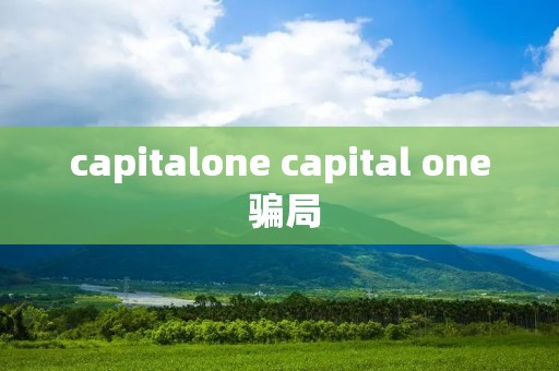 capitalone capital one 骗局