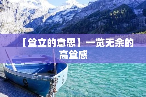 【耸立的意思】一览无余的高耸感
