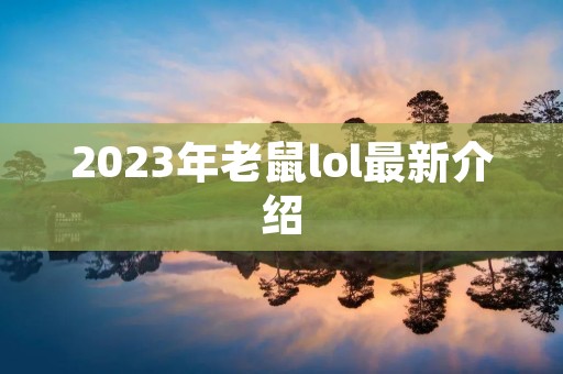 2023年老鼠lol最新介绍