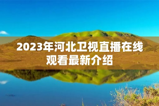 2023年河北卫视直播在线观看最新介绍