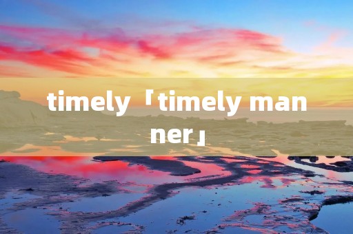 timely「timely manner」